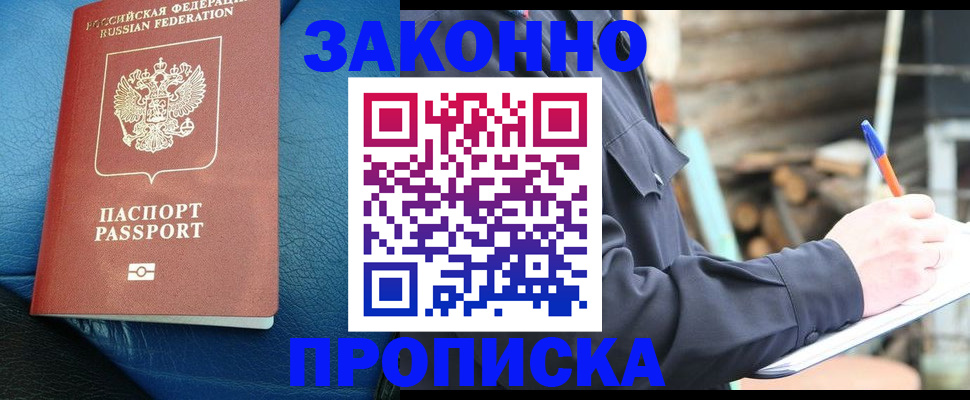 временная регистрация купить в Красноярске