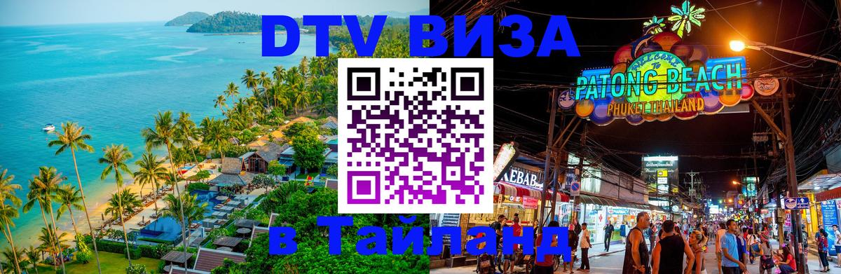 Электронная виза DTV в Тайланд 